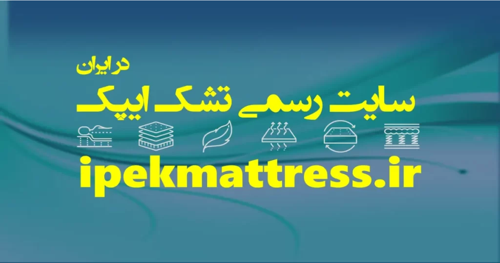 سایت رسمی تشک ایپک ⭐ برترین برند تشک ترک سفارشی